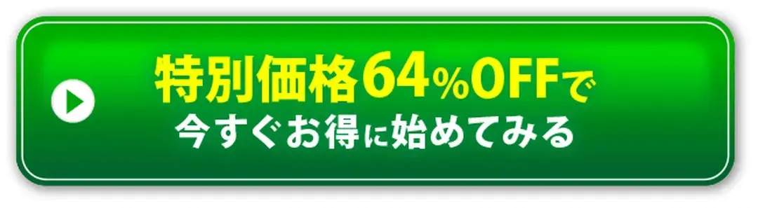 特別価格64%OFFで今すぐお得に始めてみる